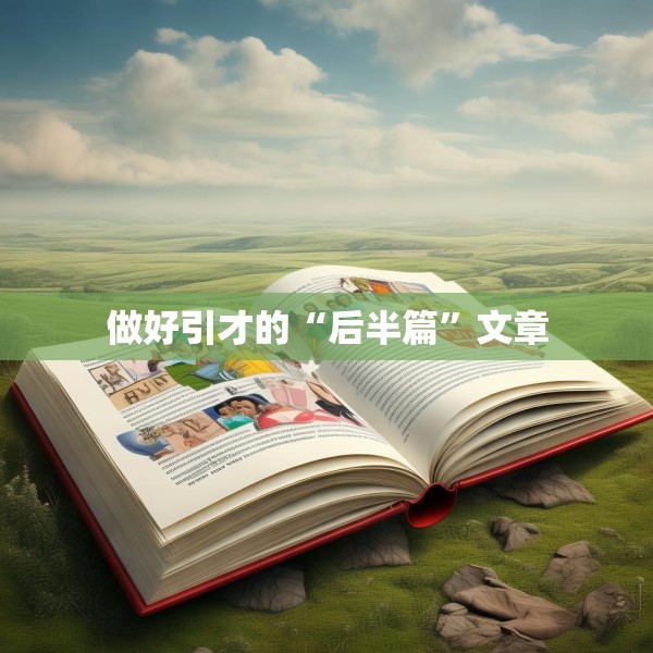 做好引才的“后半篇”文章