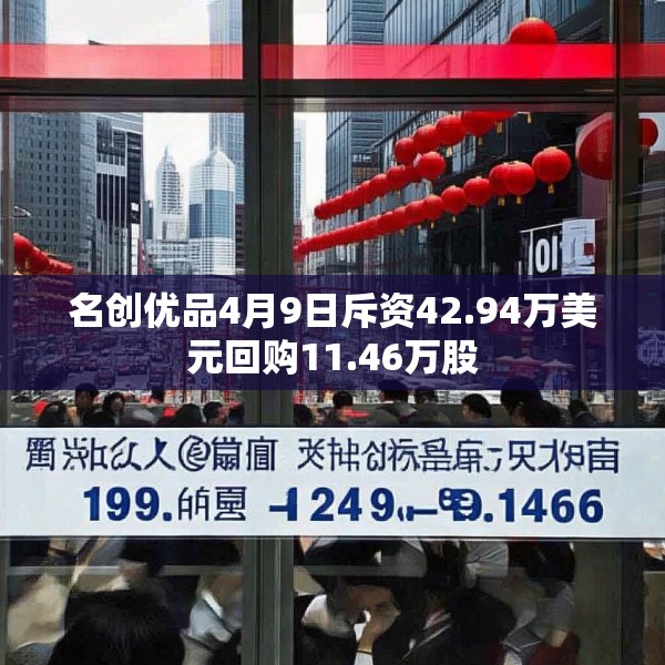 名创优品4月9日斥资42.94万美元回购11.46万股