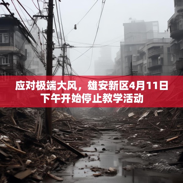 应对极端大风，雄安新区4月11日下午开始停止教学活动