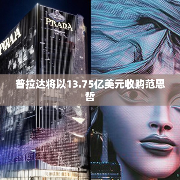 普拉达将以13.75亿美元收购范思哲