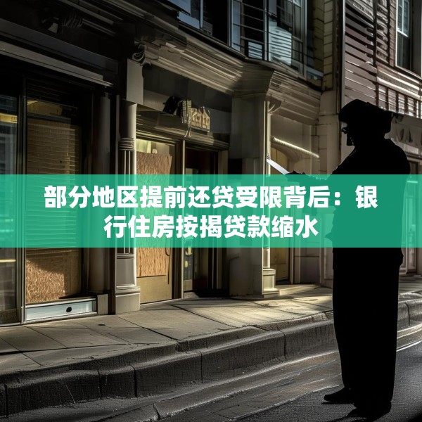 部分地区提前还贷受限背后：银行住房按揭贷款缩水