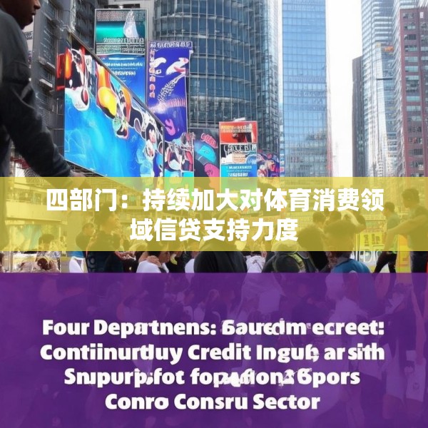 四部门：持续加大对体育消费领域信贷支持力度