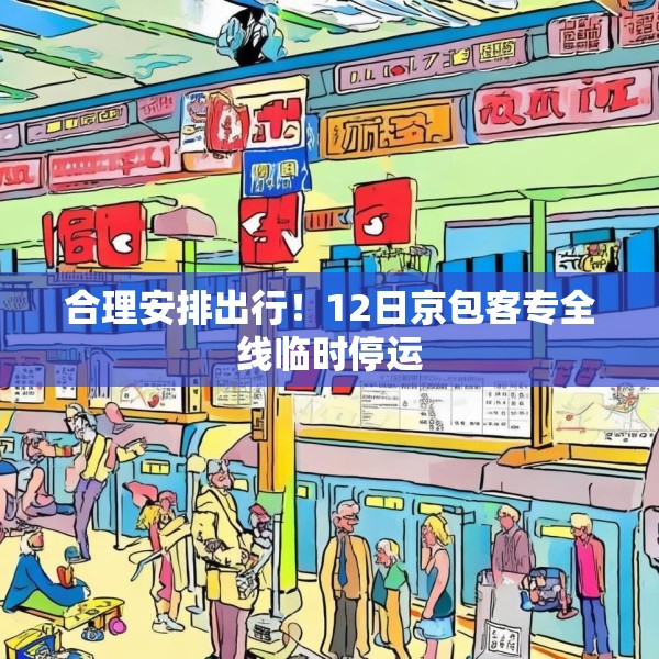 合理安排出行！12日京包客专全线临时停运