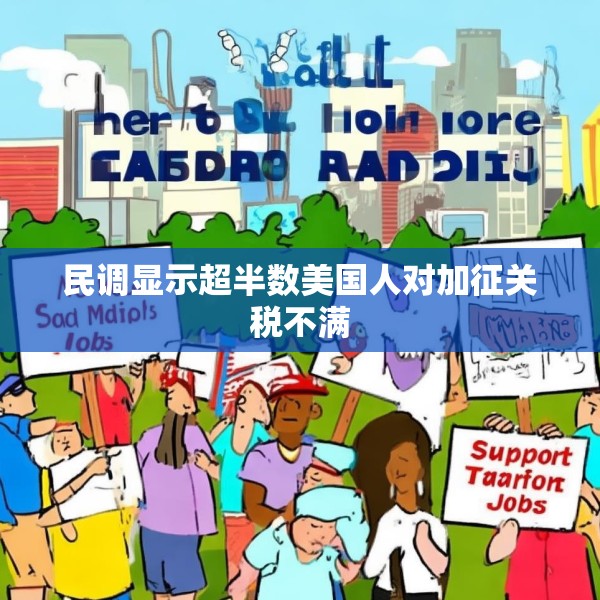 民调显示超半数美国人对加征关税不满