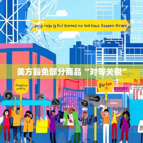美方豁免部分商品“对等关税”