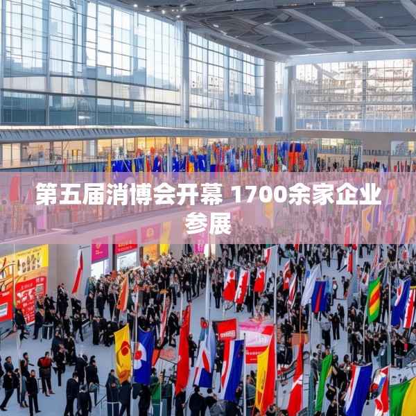 第五届消博会开幕 1700余家企业参展