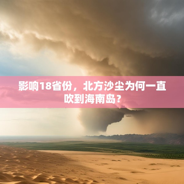影响18省份，北方沙尘为何一直吹到海南岛？