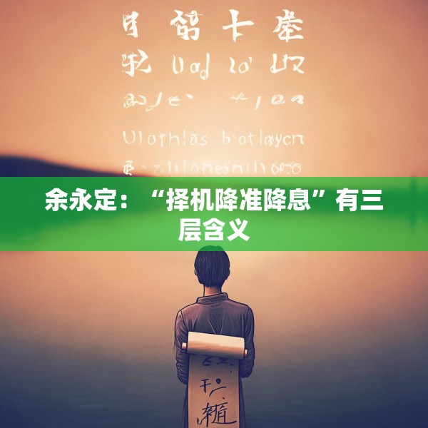 余永定：“择机降准降息”有三层含义