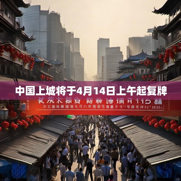中国上城将于4月14日上午起复牌