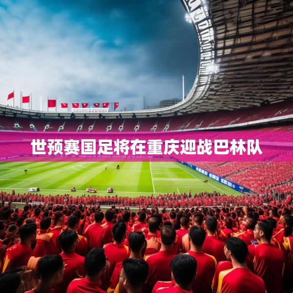 世预赛国足将在重庆迎战巴林队