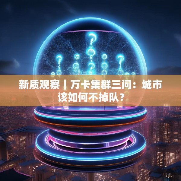 新质观察｜万卡集群三问：城市该如何不掉队？