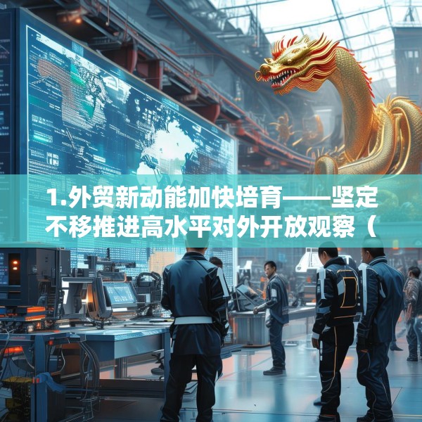 1.外贸新动能加快培育——坚定不移推进高水平对外开放观察（下）