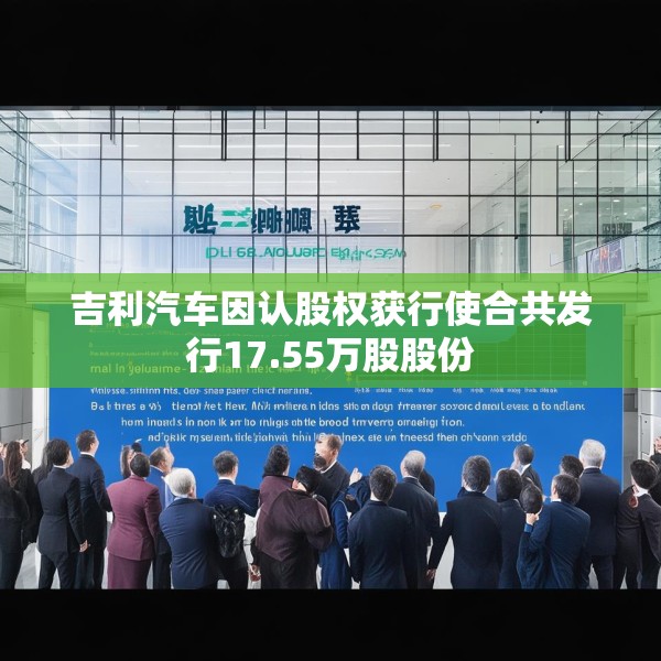 吉利汽车因认股权获行使合共发行17.55万股股份