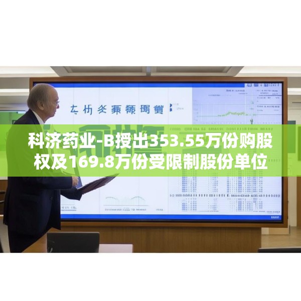 科济药业-B授出353.55万份购股权及169.8万份受限制股份单位