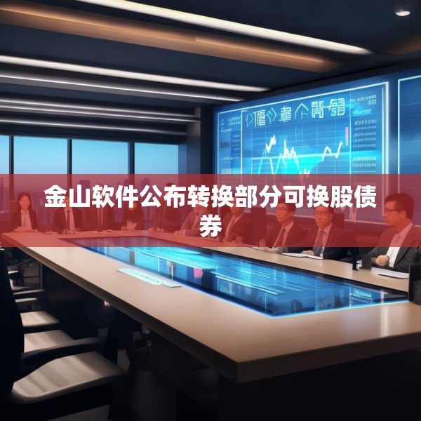 金山软件公布转换部分可换股债券