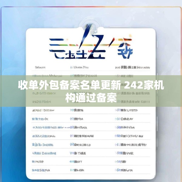 收单外包备案名单更新 242家机构通过备案