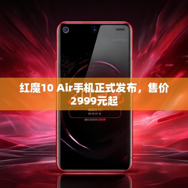 红魔10 Air手机正式发布，售价2999元起