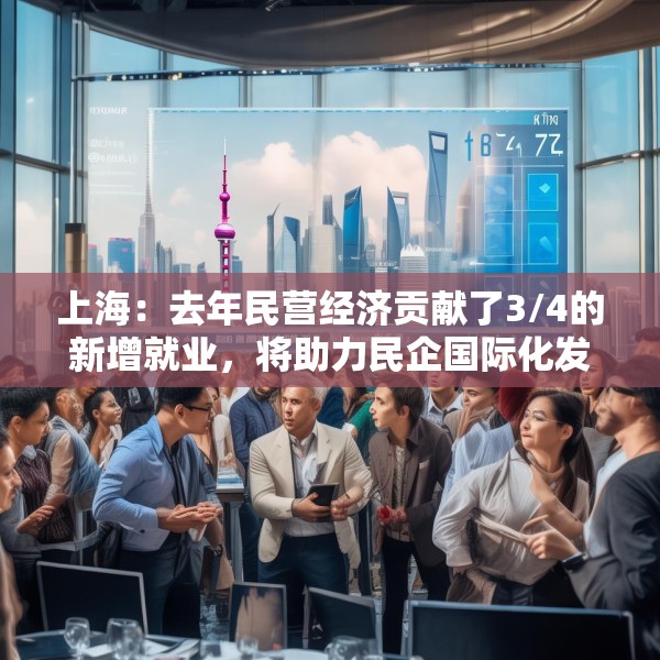 上海：去年民营经济贡献了3/4的新增就业，将助力民企国际化发展