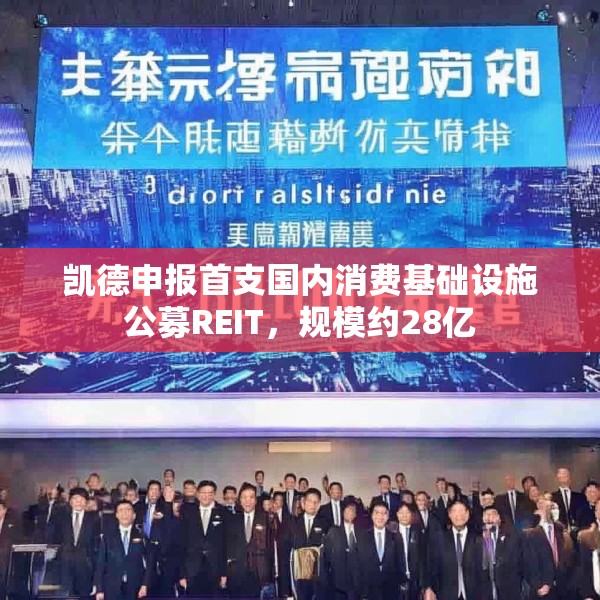 凯德申报首支国内消费基础设施公募REIT，规模约28亿