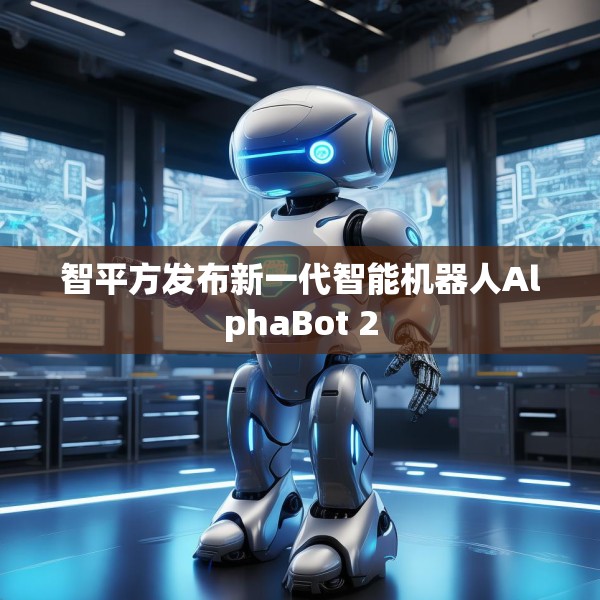 智平方发布新一代智能机器人AlphaBot 2