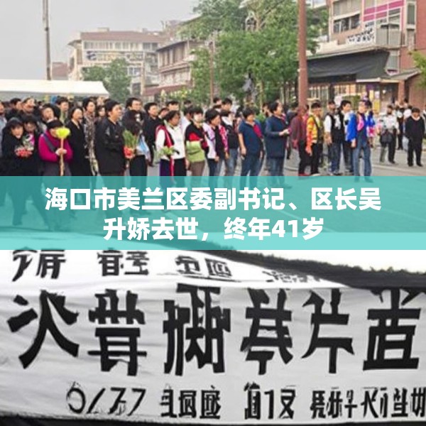 海口市美兰区委副书记、区长吴升娇去世，终年41岁