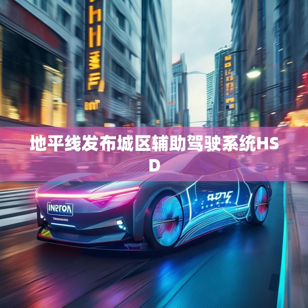 地平线发布城区辅助驾驶系统HSD