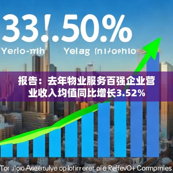 报告：去年物业服务百强企业营业收入均值同比增长3.52%