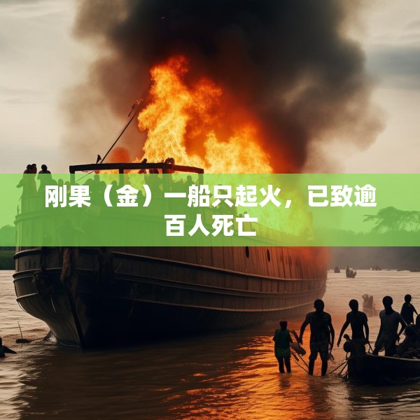 刚果（金）一船只起火，已致逾百人死亡
