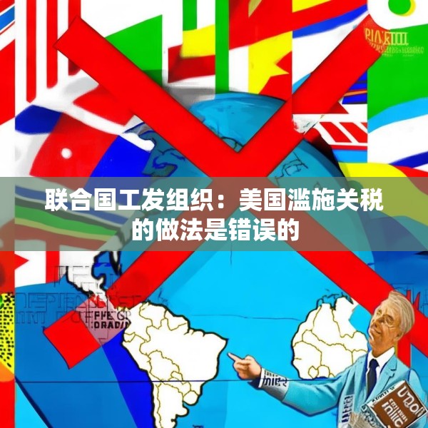 联合国工发组织：美国滥施关税的做法是错误的
