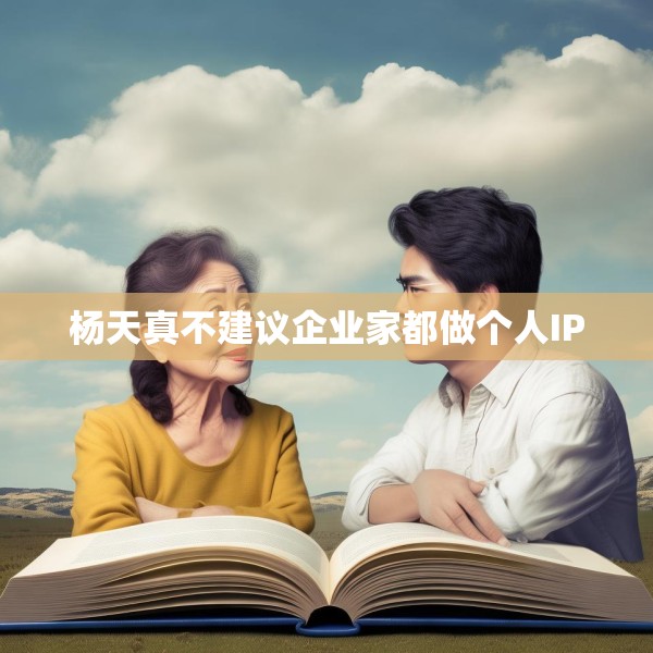 杨天真不建议企业家都做个人IP