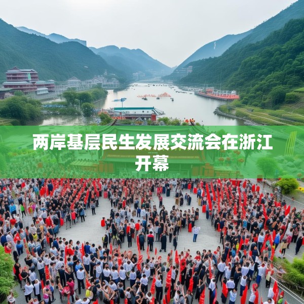 两岸基层民生发展交流会在浙江开幕