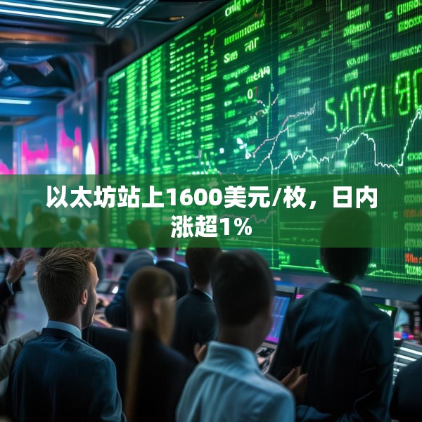 以太坊站上1600美元/枚，日内涨超1%