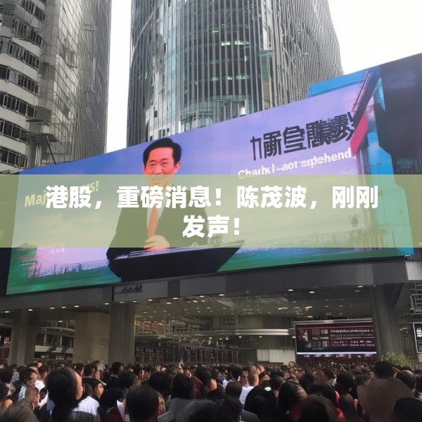 港股，重磅消息！陈茂波，刚刚发声！