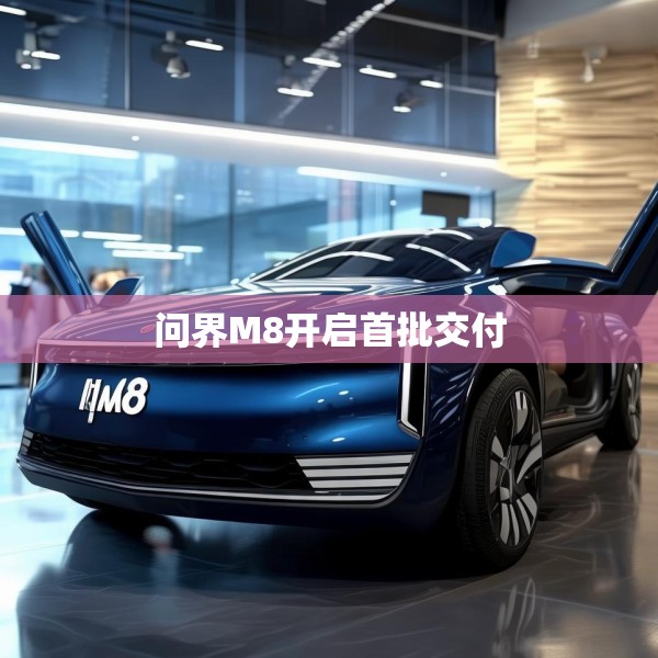问界M8开启首批交付