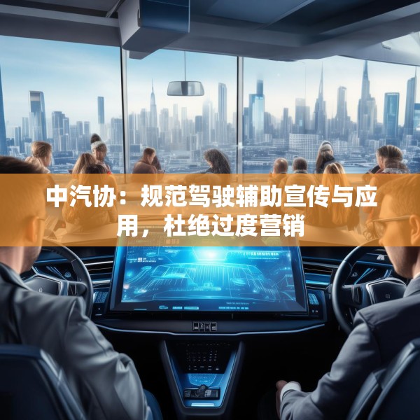 中汽协：规范驾驶辅助宣传与应用，杜绝过度营销