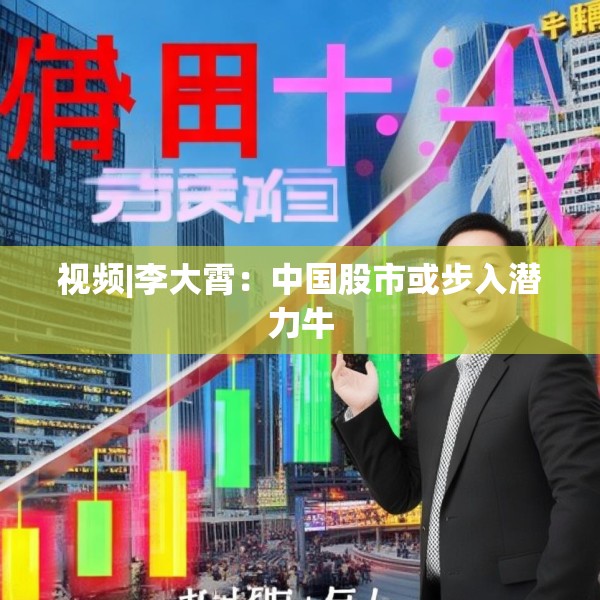 视频|李大霄：中国股市或步入潜力牛