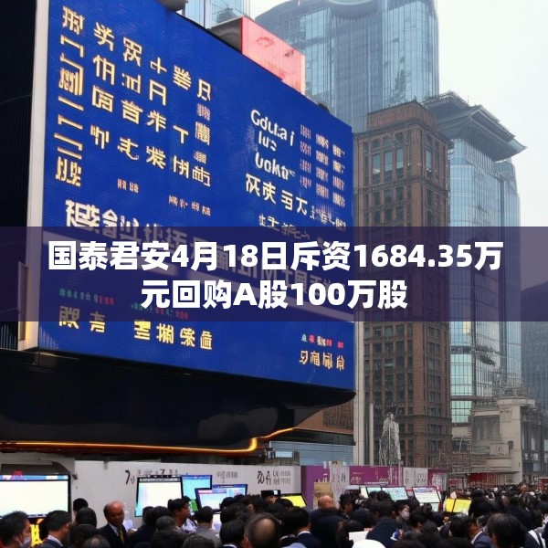 国泰君安4月18日斥资1684.35万元回购A股100万股