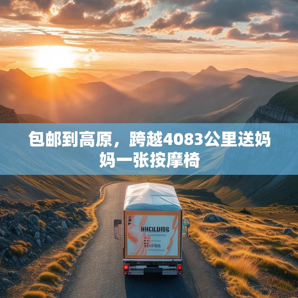 包邮到高原，跨越4083公里送妈妈一张按摩椅