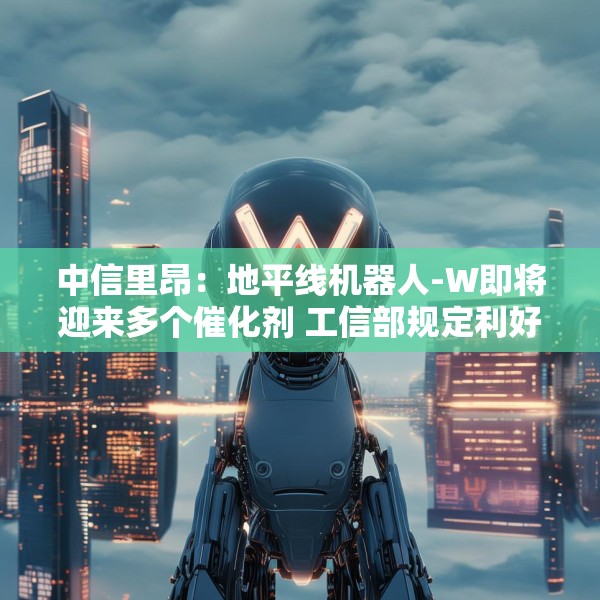 中信里昂：地平线机器人-W即将迎来多个催化剂 工信部规定利好智驾长期发展