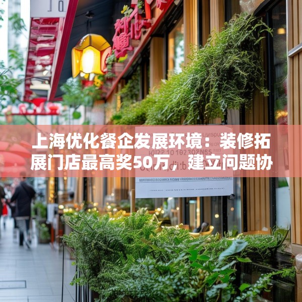 上海优化餐企发展环境：装修拓展门店最高奖50万，建立问题协调机制