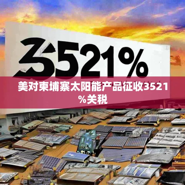 美对柬埔寨太阳能产品征收3521%关税