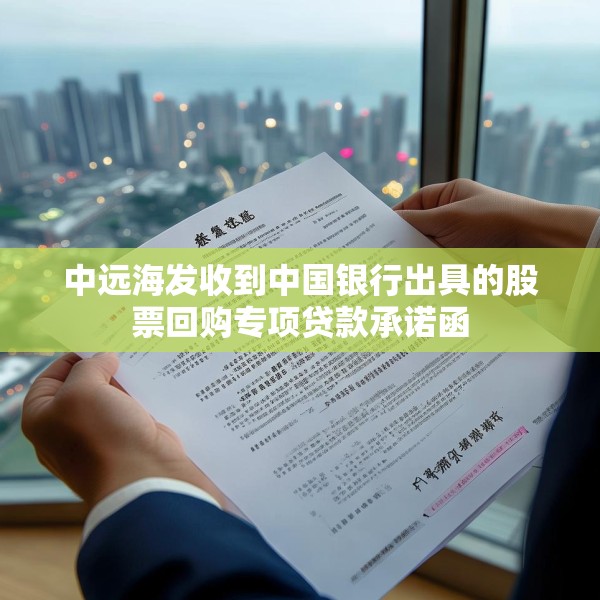 中远海发收到中国银行出具的股票回购专项贷款承诺函