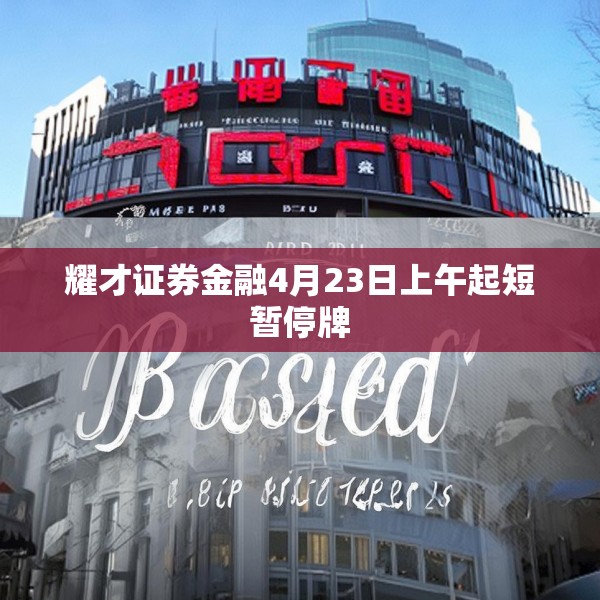 耀才证券金融4月23日上午起短暂停牌