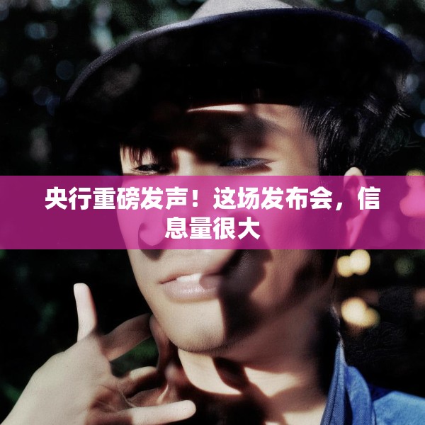 央行重磅发声！这场发布会，信息量很大