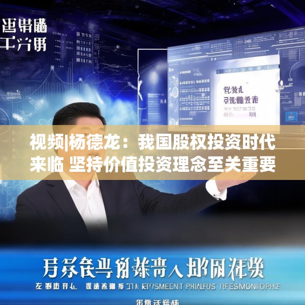 视频|杨德龙：我国股权投资时代来临 坚持价值投资理念至关重要