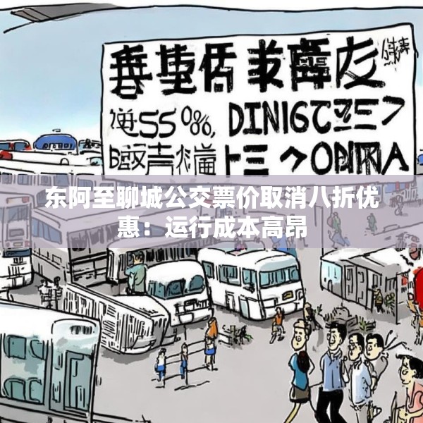 东阿至聊城公交票价取消八折优惠：运行成本高昂