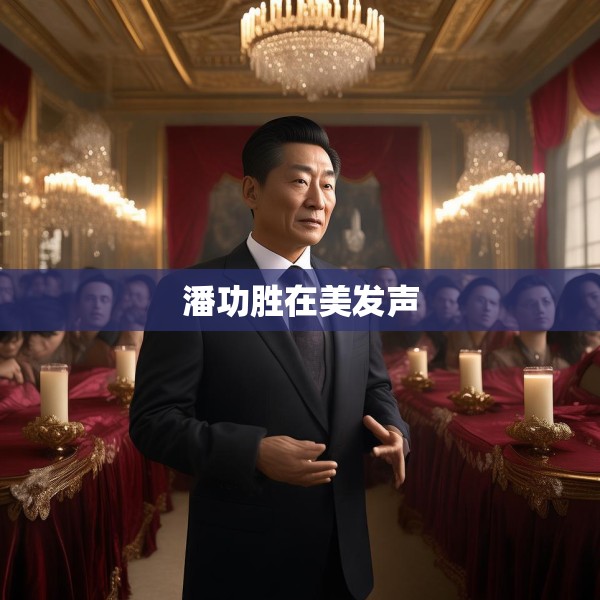 潘功胜在美发声