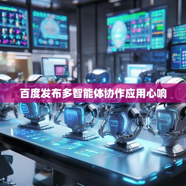 百度发布多智能体协作应用心响