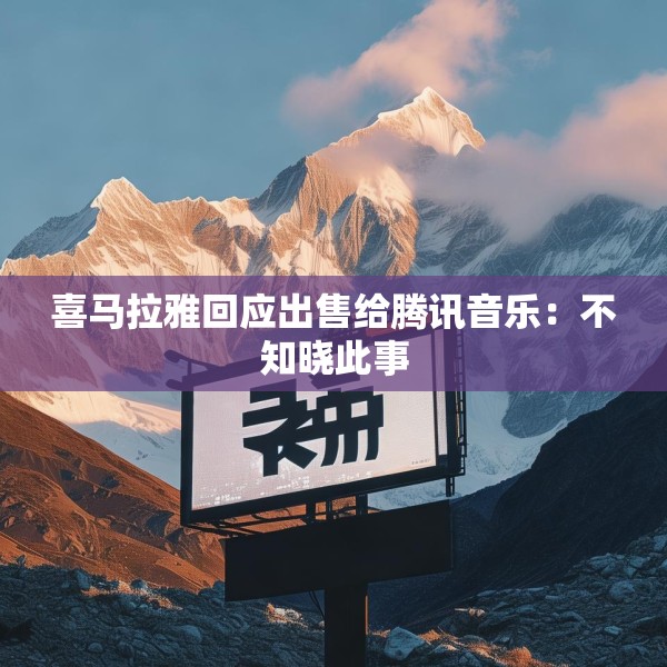喜马拉雅回应出售给腾讯音乐：不知晓此事