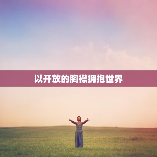 以开放的胸襟拥抱世界